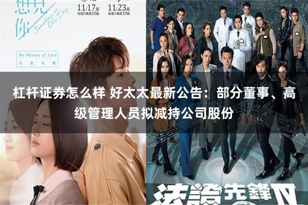 杠杆证券怎么样 好太太最新公告：部分董事、高级管理人员拟减持公司股份