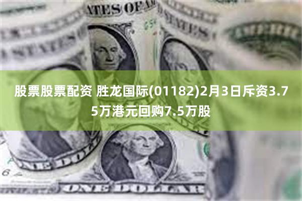 股票股票配资 胜龙国际(01182)2月3日斥资3.75万港元回购7.5万股