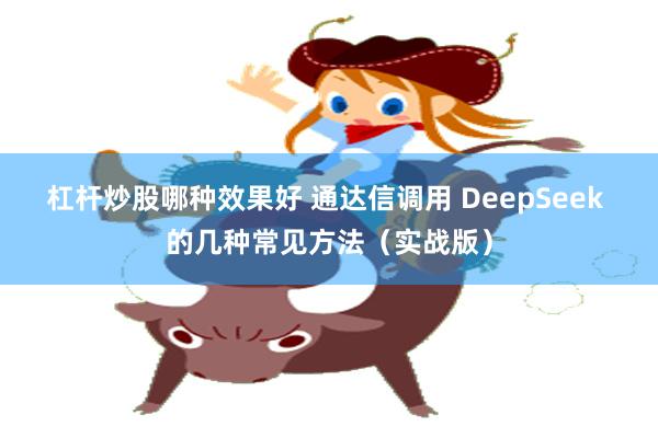杠杆炒股哪种效果好 通达信调用 DeepSeek 的几种常见方法（实战版）