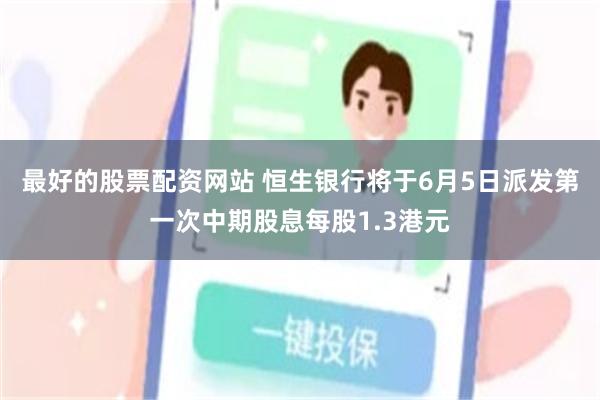 最好的股票配资网站 恒生银行将于6月5日派发第一次中期股息每股1.3港元