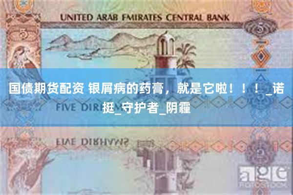 国债期货配资 银屑病的药膏，就是它啦！！！_诺挺_守护者_阴霾
