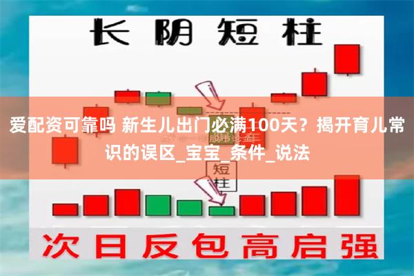 爱配资可靠吗 新生儿出门必满100天？揭开育儿常识的误区_宝宝_条件_说法