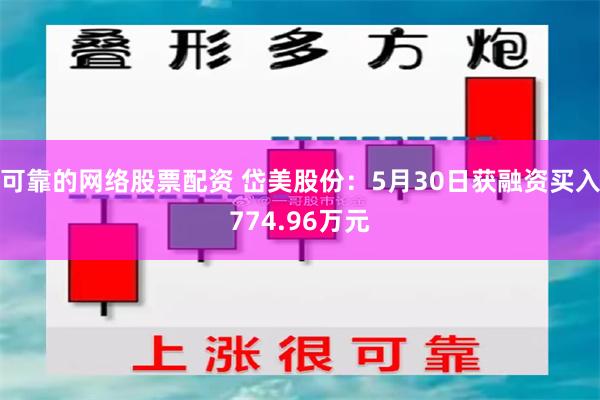 可靠的网络股票配资 岱美股份：5月30日获融资买入774.96万元