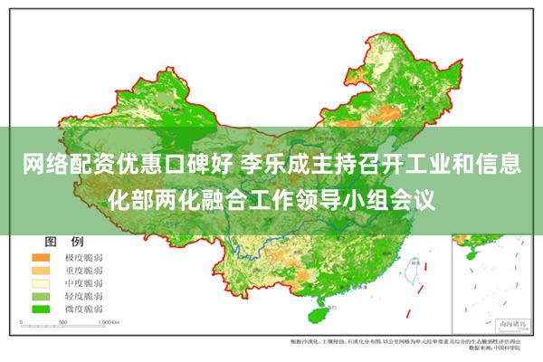 网络配资优惠口碑好 李乐成主持召开工业和信息化部两化融合工作领导小组会议