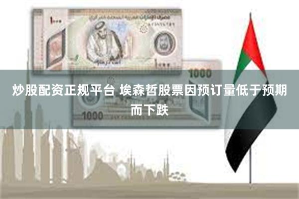炒股配资正规平台 埃森哲股票因预订量低于预期而下跌